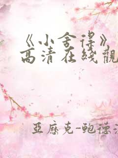 《小舍得》免费高清在线观看完整版