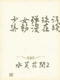 少女弹珠汽水3集动漫在线观看