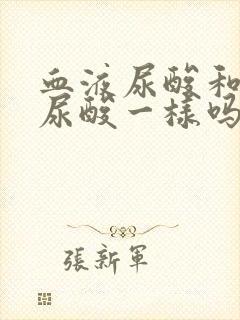 血液尿酸和尿液尿酸一样吗