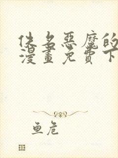 佚名恶魔的哈娜漫画免费下拉式