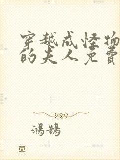 穿越成怪物太子的夫人免费漫画