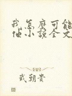 我怎么可能喜欢他小说全文免费阅读