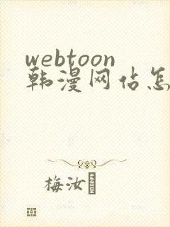 webtoon韩漫网站怎么进