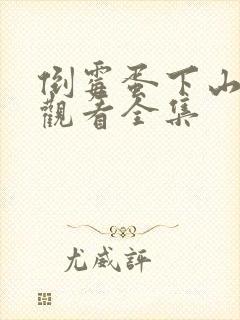 倒霉蛋下山免费观看全集