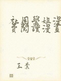 社团学姐漫画免费阅读漫画下拉式