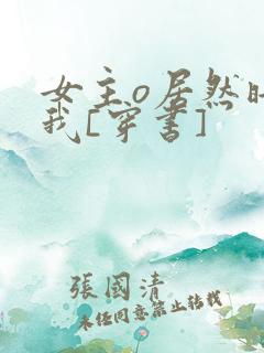 女主o居然暗恋我[穿书]