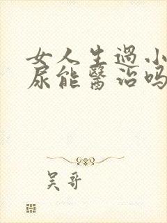 女人生过小孩漏尿能医治吗