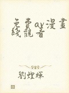 免费av漫画在线观看