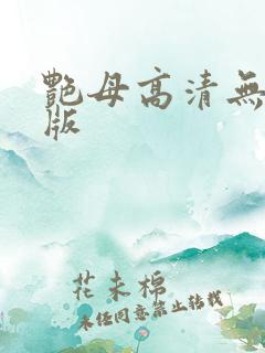 艳母高清无删减版