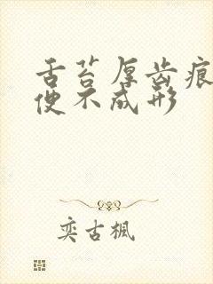 舌苔厚齿痕舌大便不成形