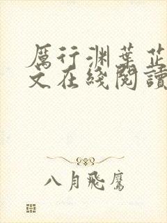 厉行渊叶芷萌全文在线阅读小说无弹窗大结局