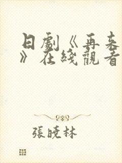 日剧《再来一次》在线观看