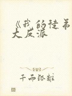 《我的徒弟都是大反派