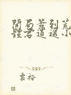 开局签到荒古圣体君逍遥小说免费完整观看