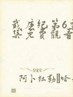 武庚纪第6季全集免费观看最新