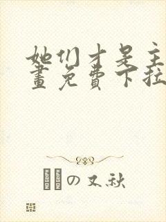 她们才是主角漫画免费下拉式