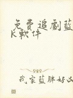 免费追剧蓝光4k软件