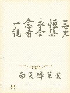 一念永恒三在线观看全集免费播放