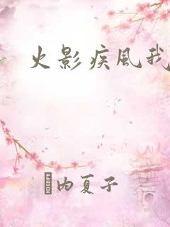 火影疾风我爱罗