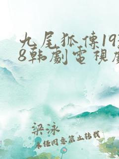 九尾狐传1938韩剧电视剧解说全集