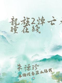 龙族2悼亡者之瞳在线