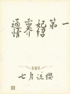 通灵妃第一季剧情介绍