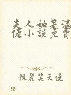 夫人她是满级大佬小说免费听书