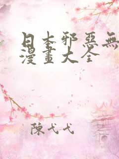 日本邪恶无翼鸟漫画大全