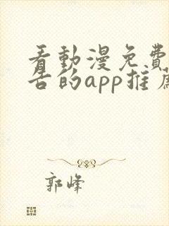 看动漫免费无广告的app推荐