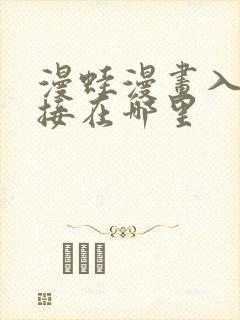 漫蛙漫画入口链接在哪里