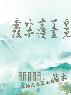 意外有了皇帝的孩子漫画免费版