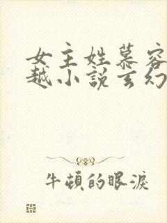 女主姓慕容的穿越小说玄幻