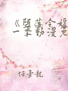 《堕落令媛》第一季动漫免费观看