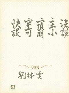 快穿宿主没有人设可崩小说