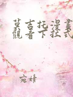 莫吉托漫画免费观看下拉式漫画网