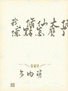 我 修仙大佬强亿点怎么了