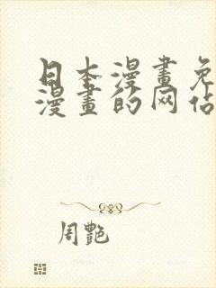 日本漫画免费读漫画的网站有哪些软件