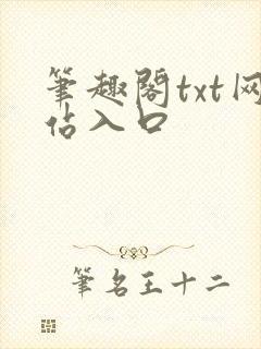 笔趣阁txt网站入口