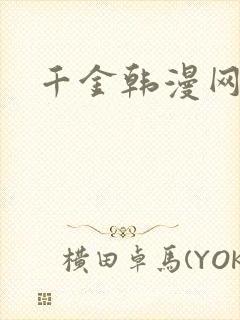 千金韩漫网