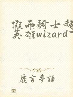 假面骑士超巅峰英雄wizard下载