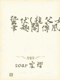 蛰伏(亲父女)笔趣阁傅凰