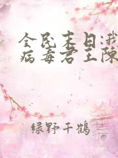 全民末日:我,病毒君王陈白完本