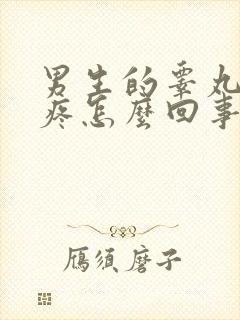 男生的睾丸有点疼怎么回事