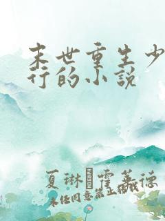 末世重生少主横行的小说