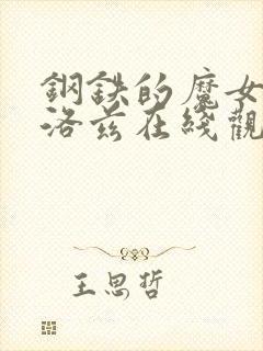 钢铁的魔女安妮洛兹在线观看