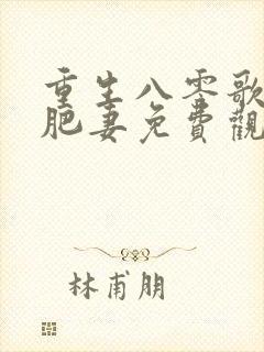 重生八零歌后变肥妻免费观看