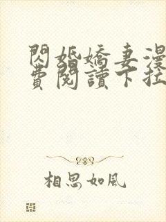 闪婚娇妻漫画免费阅读下拉式