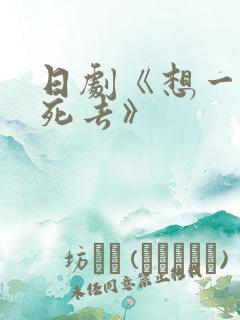 日剧《想一个人死去》