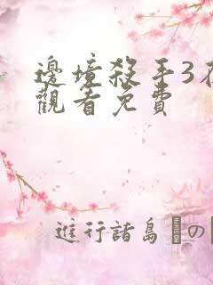 边境杀手3在线观看免费