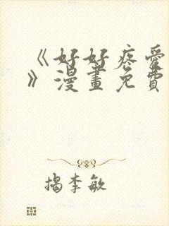 《好好疼爱里面》漫画免费看